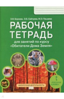 Обитатели Дома Земля 5-6кл [Раб.тетр.]