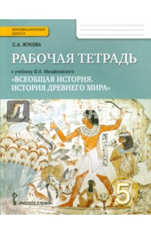 История Всеобщая 5кл История Др. мира [Раб.тетр.]