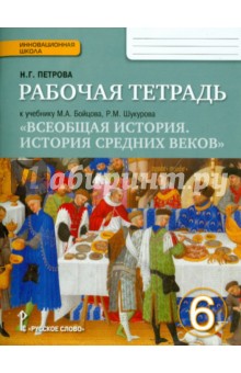 История 6кл Средних веков  [Раб. тетр.]