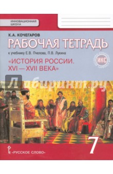 История России 7кл [Раб.тетр.] к уч.Пчел. (красн.)