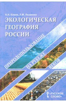 География. Экологическая география России [Уч.пос]