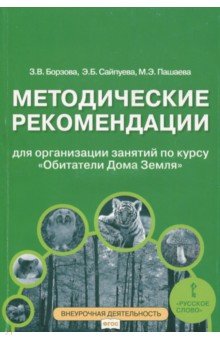 Обитатели Дома Земля 5-6кл [Метод.реком]