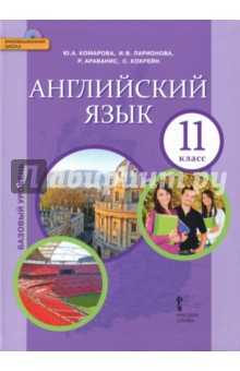 Английский язык 11кл [Учебник] +CD ФГОС