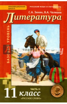 Русская Литература 11кл ч2 [Учебник] ХХв