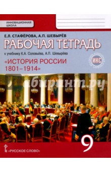 История России 9кл [Рабочая тетрадь]