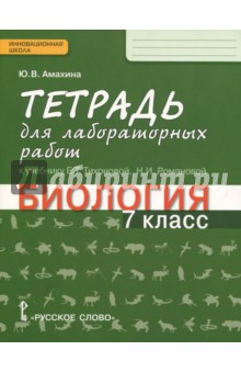 Биология 7кл [Тетрад для лабор.работ]