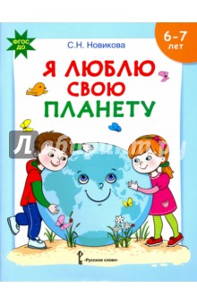 Я люблю свою планету 6-7лет [Разв. тетр.]