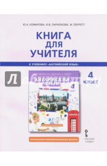 Английский язык 4кл [Книга для учителя]