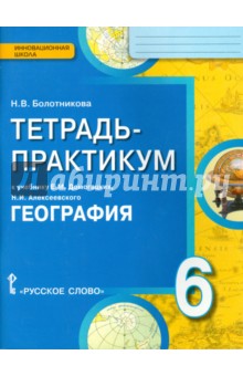 География 6кл Введение в географию Тетрадь-практ