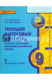 География 9кл. Население и хозяйство Тек.итог.кон.