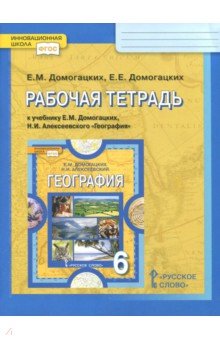 География 6кл [Раб. тетр.] ФГОС