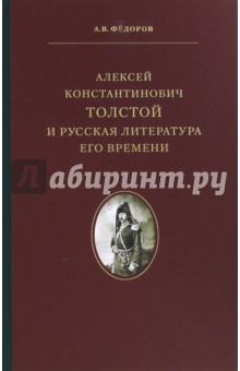 А.К.Толстой  и русская литература его времени