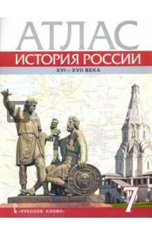 Атлас История России XVI-ХVII века 7кл