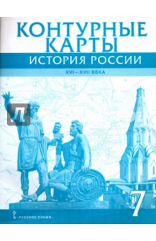 К/к История России XVI-ХVII века 7кл