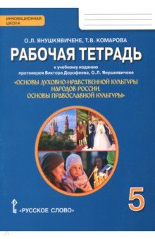 Основы православной культуры 5кл [Р/т]