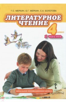 Литературное чтение 4кл ч1 [Учебник]