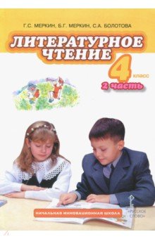 Литературное чтение 4кл ч2 [Учебник]