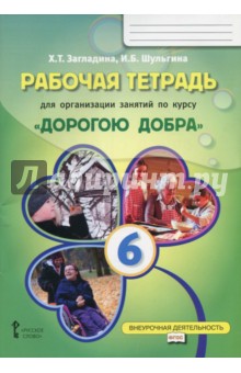 Дорогою добра 6кл [Раб.тетрадь]