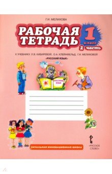 Русский язык 1кл ч2 [Рабочая тетрадь] ФГОС