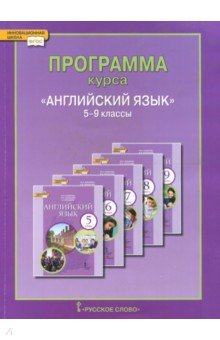 Английский язык 5-9кл Рабочая программа ФГОС