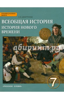 История Всеобщая 7кл нов. времени Кон.ХV-ХVIII ФП