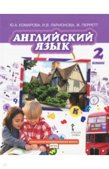 Английский язык 2кл [Учебник] ФП