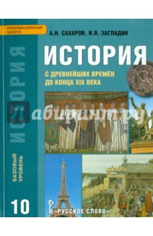 История 10кл с др.вр до к.ХIХвв [учебник]Баз.ур