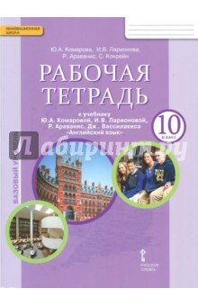 Английский язык 10кл [Рабочая тетр.] ФГОС