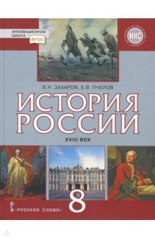 История России 8кл XVIII век [Учебник]