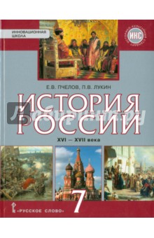 История России 7кл 16-17 вв.[Учебник] ФГОС