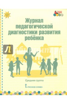 Журнал пед. диагн. развит.ребенка: средняя группа