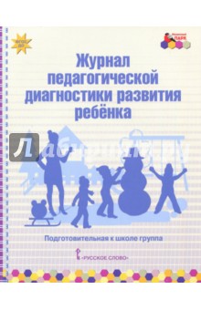 Журнал пед. диагн. развит.ребенка: подгот. группа