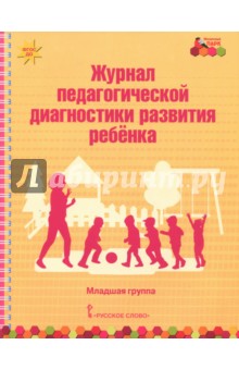 Журнал пед. диагн. развит.ребенка: младшая группа