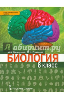 Биология 8кл [Учебник] Линия Ракурс ФГОС