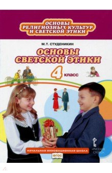 Основы светской этики 4кл [Учебник] ФГОС ФП