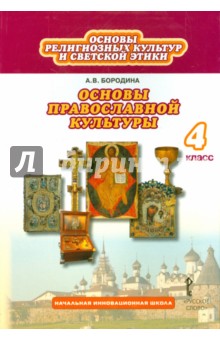 Основы дух.-нрав.культ. Осн.правосл 4кл [Учеб.] ФП