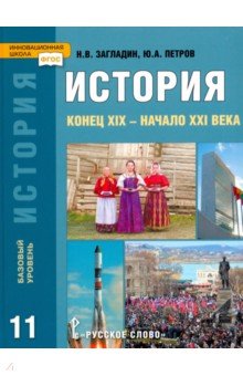 История 11кл конец ХIХ-нач.ХХI вв.[Баз. уровень]