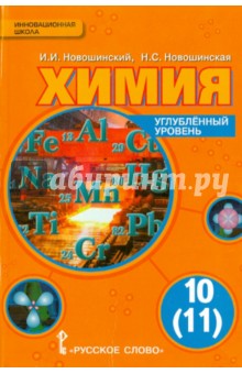 Химия 10-11кл [Учебник] Углубленный уровень