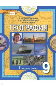 География 9кл [Учебник] ФГОС