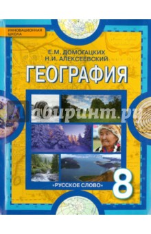 География 8кл [Учебник]