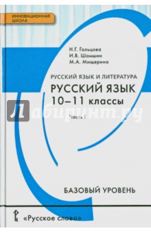 Русский язык 10-11кл ч1 [Учебник] Базовый ур.ФГОС