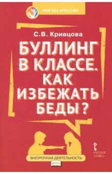 Буллинг в классе.Как избежать беды? [Пос.для род.]