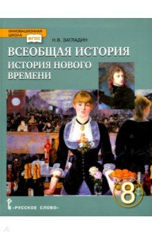 История Всеобщая 8кл История нов. врем. [Учебник]