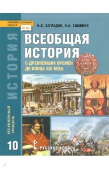 Всеобщая история 10кл углубленный уровень ФГОС ФП