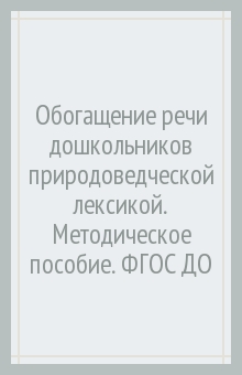 Обогащение речи дошкольников природовед.лексикой