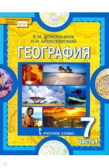 География 7кл ч1 [Учебник]