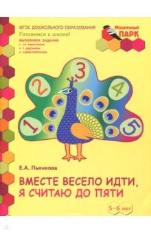 Вместе весело идти 5-6лет ч2 2пол. [Разв.тетр.]