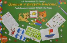 Играем и рисуем вместе! [Развив.тетр.] 5-6лет