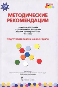 Подготовительная к шк.[Мет рек обр.прогр"Мозаика"]