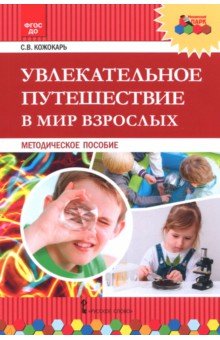 Увлекательное путешествие в мир взрослых [Мет.пос]